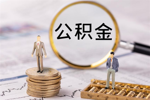 柳林公积金可以取多少（公积金能够取出多少）