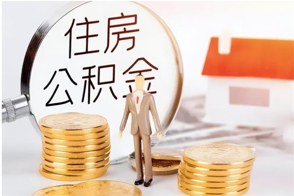 柳林辞职后如何领取公积金（辞职公积金怎么领取）