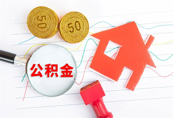 柳林公积金全取手续（全额取住房公积金）