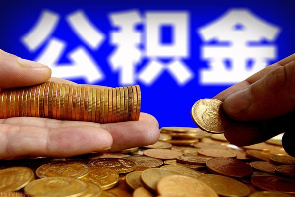 柳林4万公积金取多少（4万公积金能取出来多少）