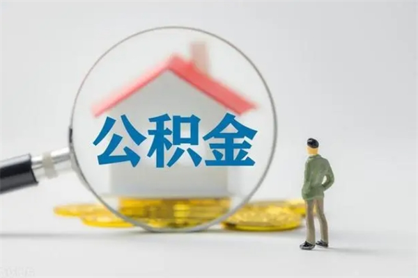 柳林公积金多少钱可以取（住房公积金多少钱能取出来）