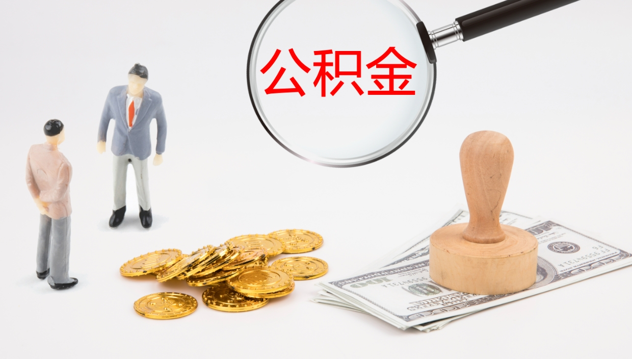 柳林个人公积金怎样取出（如何取个人公积金账户资金）