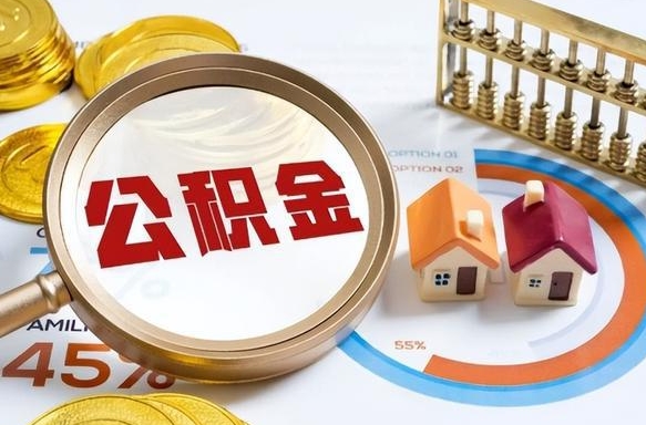 柳林离职领取住房公积金（离职领取公积金怎么办）