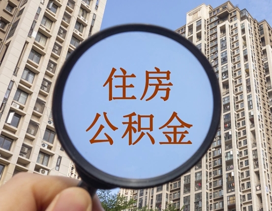 柳林封存的住房公积金怎么体取出来（封存的住房公积金怎么提取?）