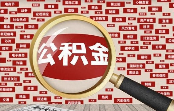 柳林离职后多长时间取公积金（一般离职后多久可以取住房公积金?）